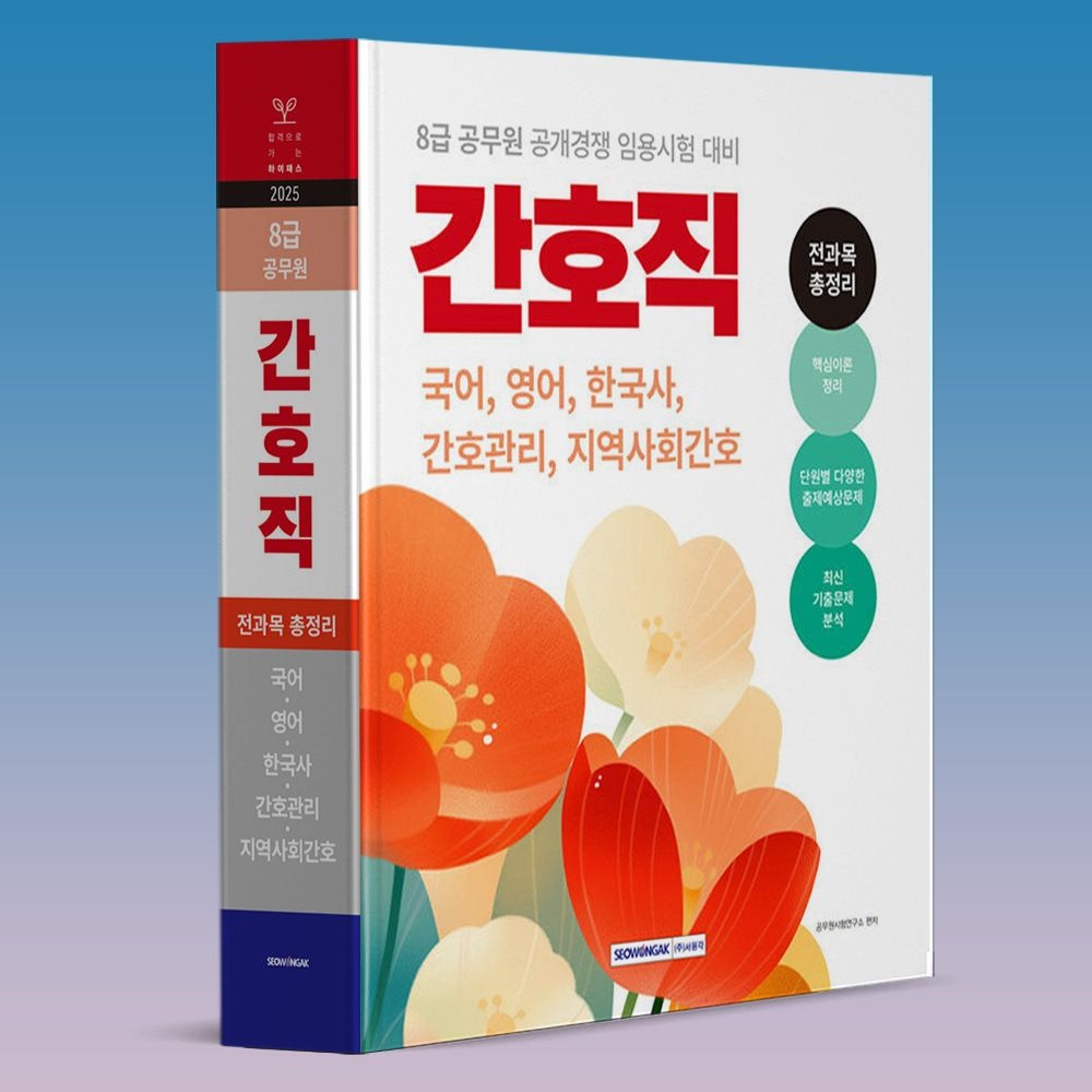공무원시험연구소 8급 간호직 공무원 시험 교재 전과목 이론 문제집 티오 대비 책공무원시험연구소(1922699)