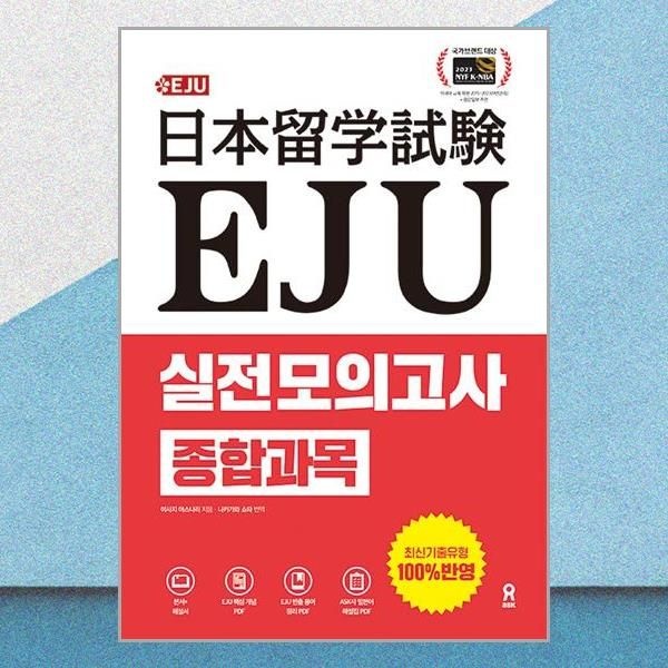 시원스쿨닷컴 EJU 실전 모의고사 종합과목 문제집 핵심개념 빈출용어 일본어 해설집 PDF 제공 교재 시원스쿨닷컴 (598997)