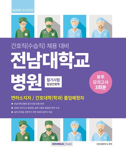 기사북닷컴 서원각 2026 전남대학교병원 필기시험 봉투모의고사 3회분 - 간호직(수습직) 채용 대비 기사북닷컴 (566507)
