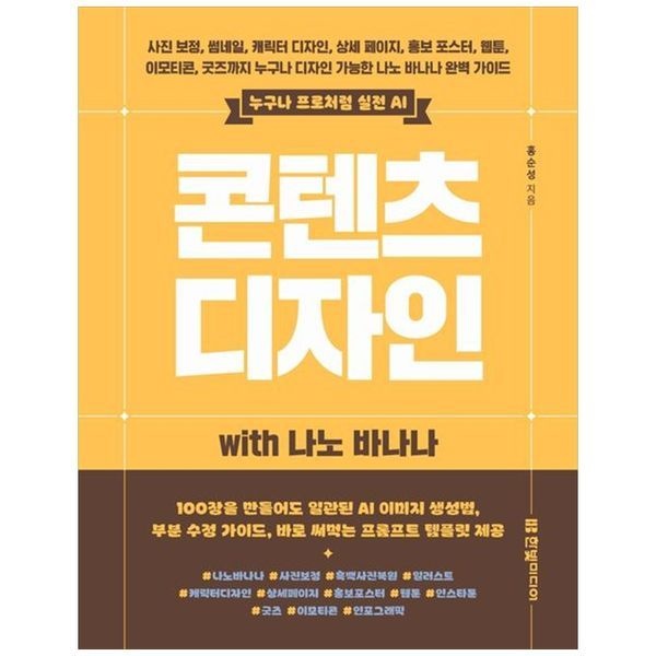하나북스퀘어 [보리보리]누구나 프로처럼 실전 AI 콘텐츠 디자인 with 나노 바나나 ：사진 보정, 썸네일, 캐릭터 디자인, 상세 페