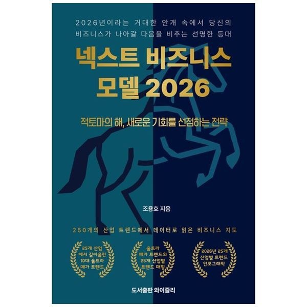 하나북스퀘어 [보리보리]넥스트 비즈니스모델 2026 ：적토마의 해, 새로운 기회를 선점하는 전략