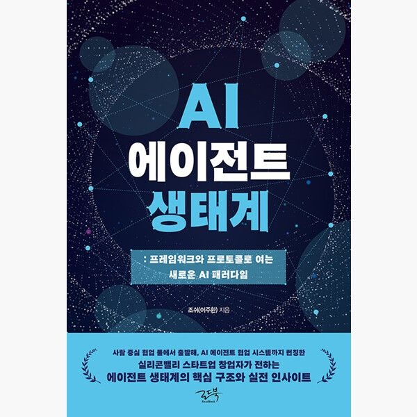 로드북 AI 에이전트 생태계 - 프레임워크와 프로토콜로 여는 새로운 패러다임 - 조쉬 로드북 (516079)