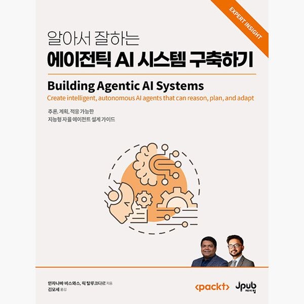제이펍 알아서 잘하는 에이전틱 AI 시스템 구축하기 - 추론 계획 적응 가능한 지능형 자율 에이전트 설계 가이드 - 안자나