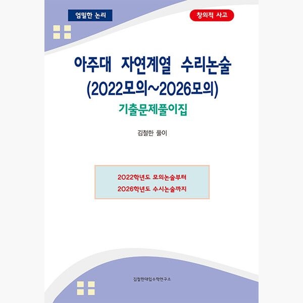 김철한대입수학연구소 아주대 자연계열 수리논술 (2022모의~2026모의) - 기출문제풀이집 - 김철한 김철한대입수학연구소 (516049)