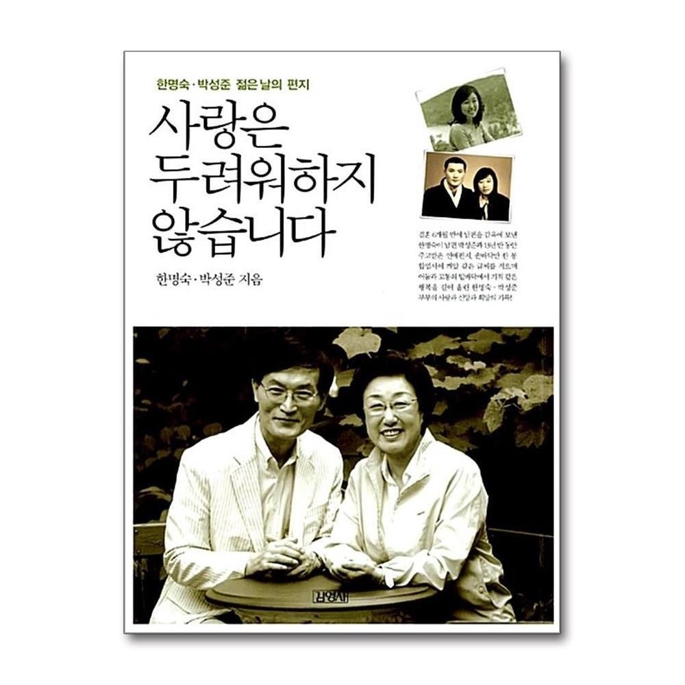 [패션플러스][제이북스]사랑은 두려워하지 않습니다 - 한명숙 박성준 젊은 날의 편지