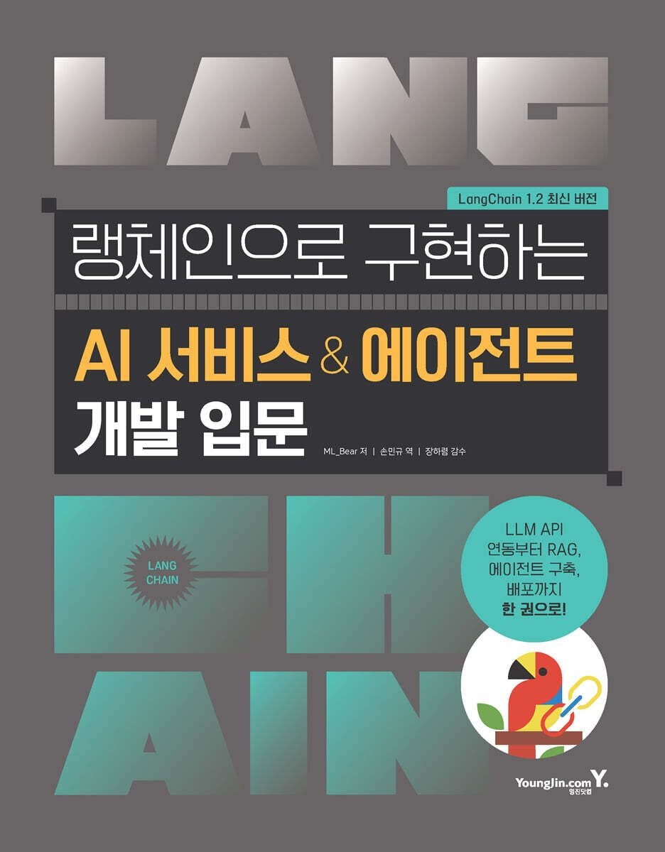 영진닷컴 랭체인으로 구현하는 AI 서비스+에이전트 개발 입문 ML Bear 영진닷컴 (658500)