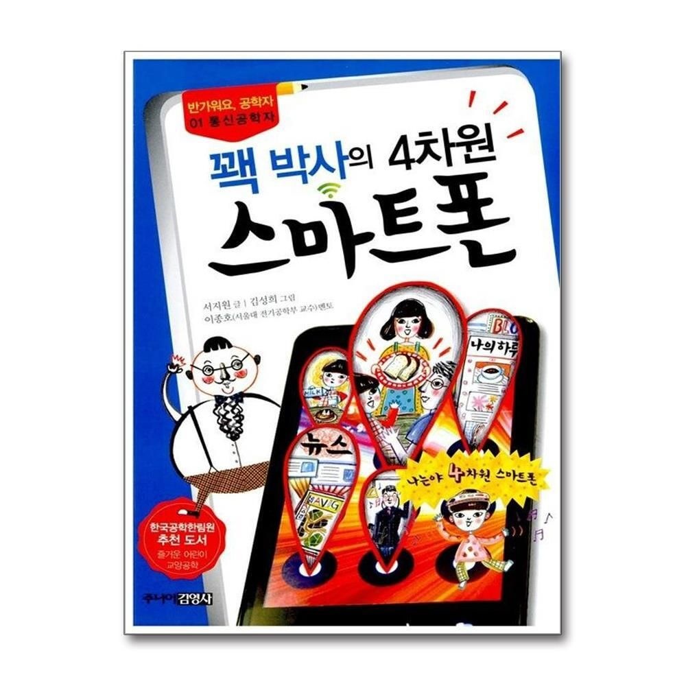 [패션플러스][제이북스]꽥 박사의 4차원 스마트폰 - 통신공학자 (반가워요 공학자 1)