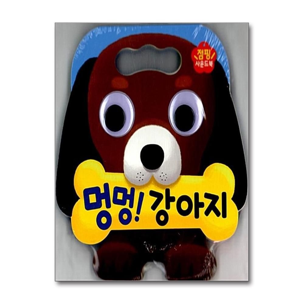 [패션플러스][제이북스]멍멍 강아지 (점핑 사운드북)