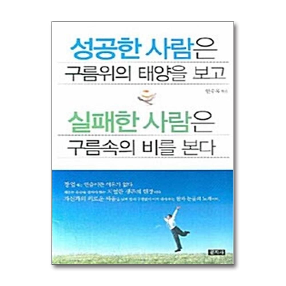 [패션플러스][제이북스]성공한 사람은 구름위의 태양을 보고 실패한 사람은 구름속의 비를 본다