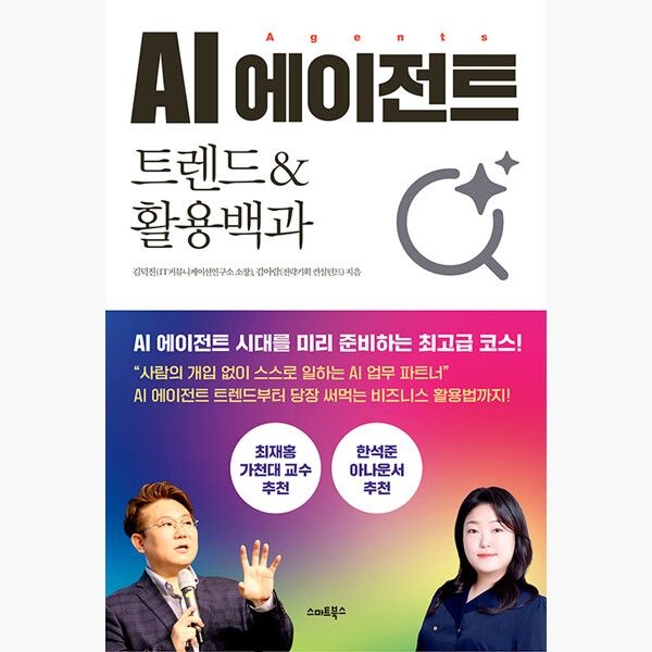 스마트북스 AI 에이전트 트렌드 활용백과 - 김덕진 김아람 스마트북스 (515800)