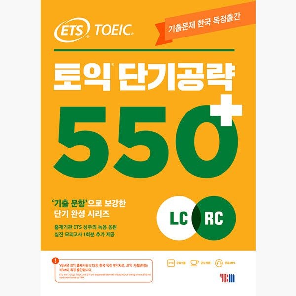주YBM와이비엠 ETS 토익 단기 공략 550+ LC + RC - 출제기관 독점제공 기출 문항으로 보강된 단기완성 시리즈 본책 + 해설집 + 실전 모