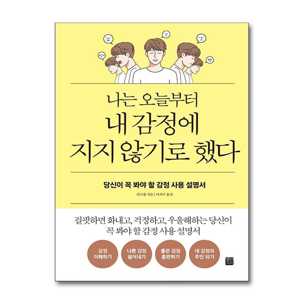 리스창 나는 오늘부터 내 감정에 지지 않기로 했다 (정민미디어)