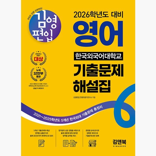 아이비김영김앤북 김영편입 영어 2026학년도 대비 한국외국어대학교 기출문제 해설집 - 2021~2025학년도 5개년 한국외대 기출문제 총정