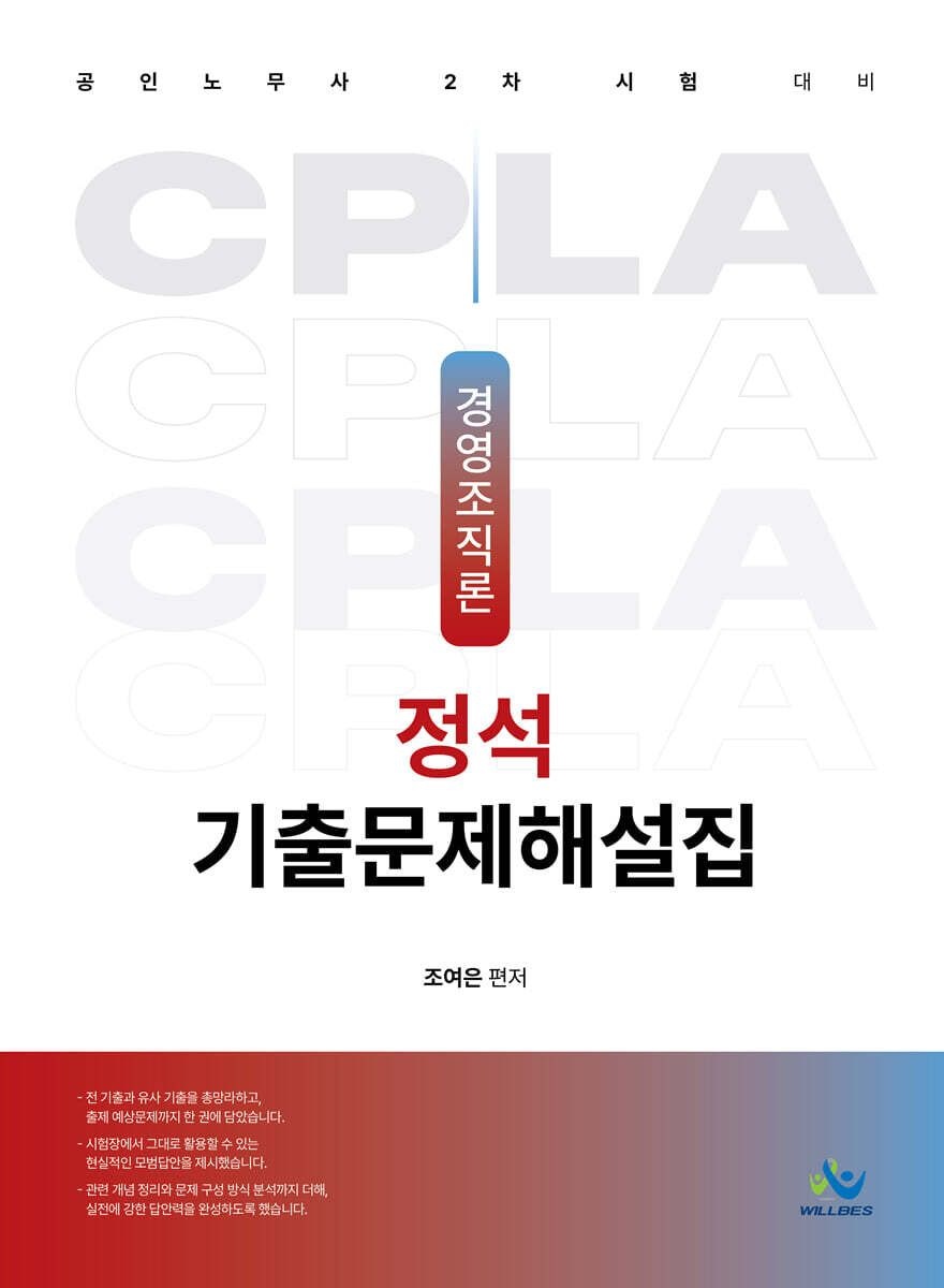 조여은 공인노무사 2차 경영조직론 정석 기출문제해설집 조여은 윌비스 (660929)