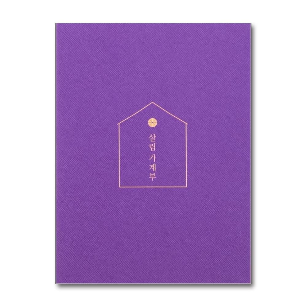 소울하우스 Purple 2022 살림 가계부 - 다이어리와 캐시북을 결합한 나만의 살림 메이트