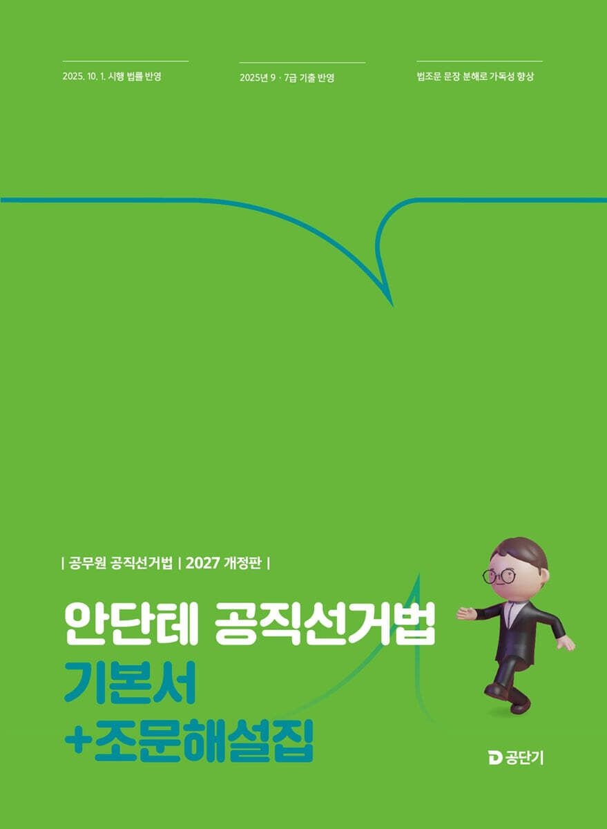 안단테 2027 안단테 공직선거법 기본서+조문해설집 에스티유니타스 (661778)