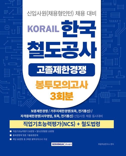 서원각 2025 코레일 한국철도공사 고졸제한경쟁 봉투모의고사 3회분 - 신입사원(채용형인턴) 채용 기사북닷컴 (5691