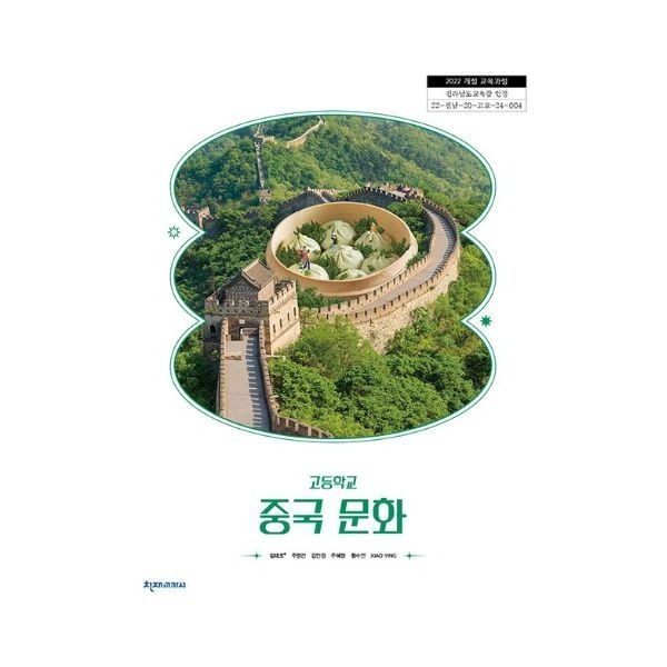 고등학교 교과서 중국문화 천재 김대오 [2022개정 교육과정]
