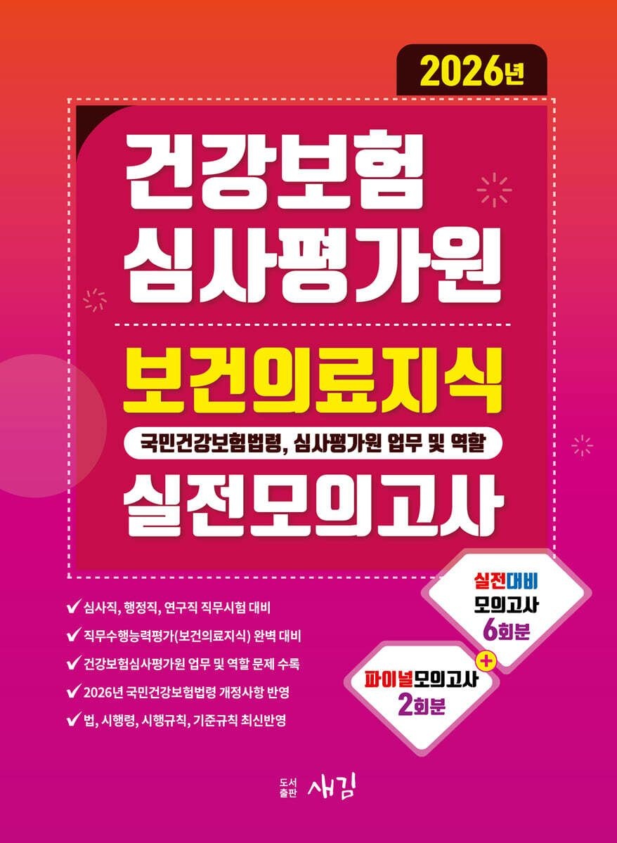 새김 2026 건강보험심사평가원 보건의료지식 실전모의고사 새김 (663267)