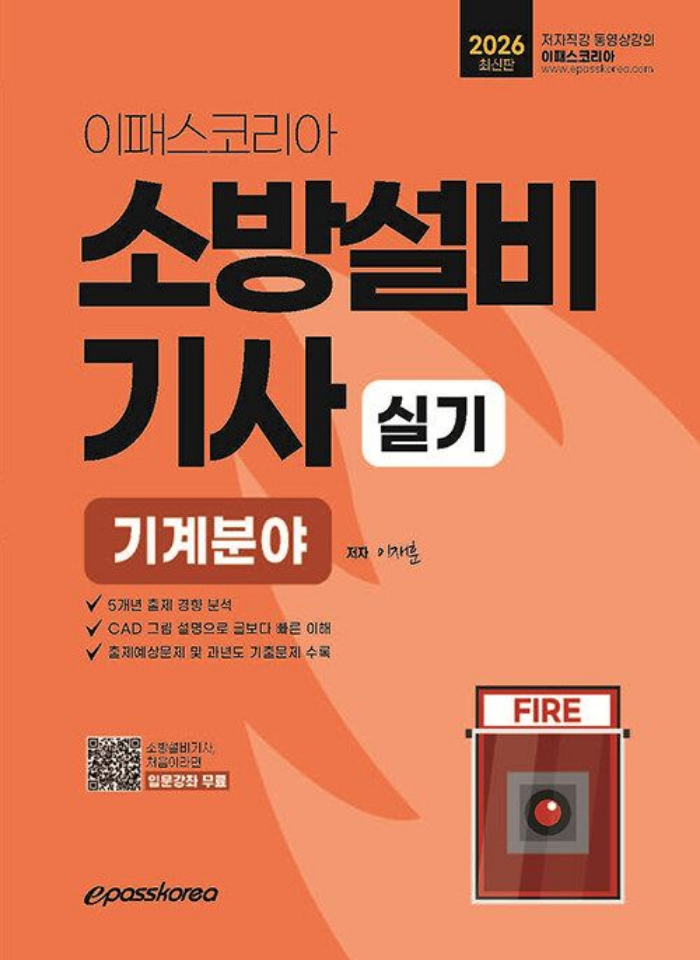 이재훈 2026 이패스 소방설비기사 실기 기계분야 이재훈 (665509)