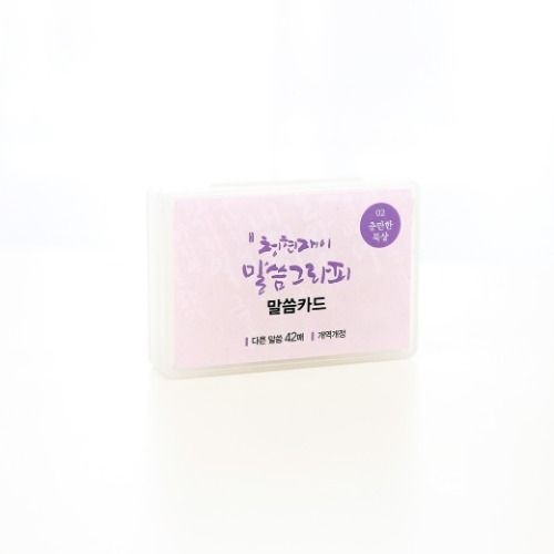 청현재이 말씀그라피 말씀카드 02.충만한묵상 개역개정 기독교백화점