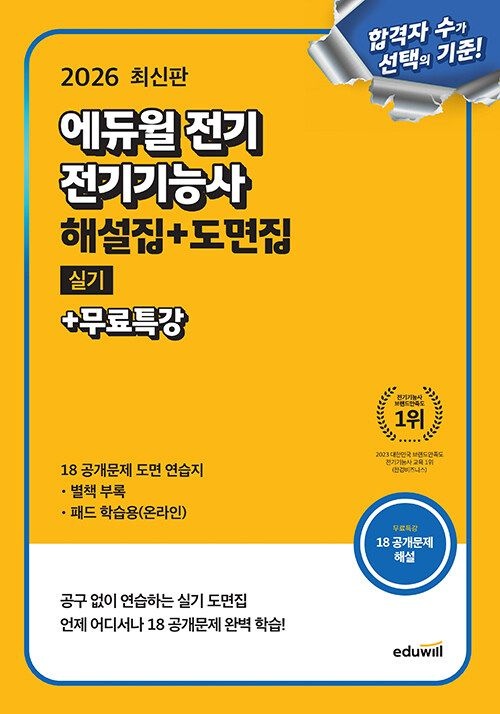 기사북닷컴 2026 합격은에듀윌 전기 전기기능사 실기 해설집+도면집+무료특강 - 공개문제 도면 연습지 수록 기사북닷컴 (570454)