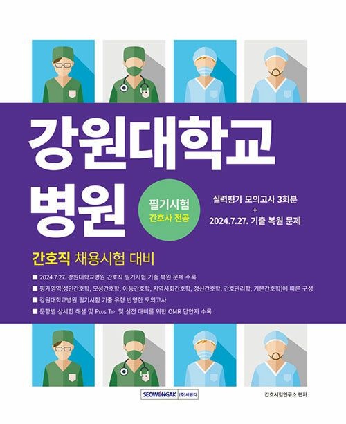 기사북닷컴 서원각 2026 강원대학교병원 간호직 필기시험 간호사 전공 - 간호직 채용시험 대비 기사북닷컴 (570465)