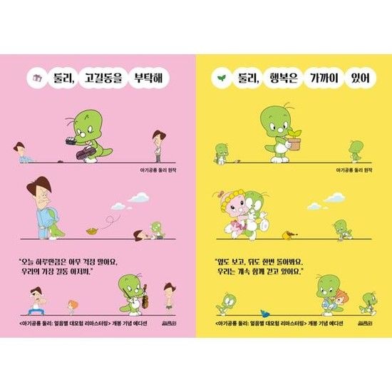 [한솔북스] [열림원] 둘리 고길동을 부탁해 + 행복은 가까이 있어 세트 전2권