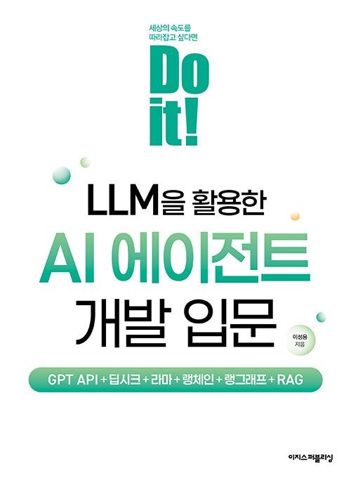 기사북닷컴 이지스퍼블리싱 Do it! LLM을 활용한 AI 에이전트 개발 입문 - GPT API+딥시크+라마+랭체인+랭그래프+RAG 기사북닷컴 (570