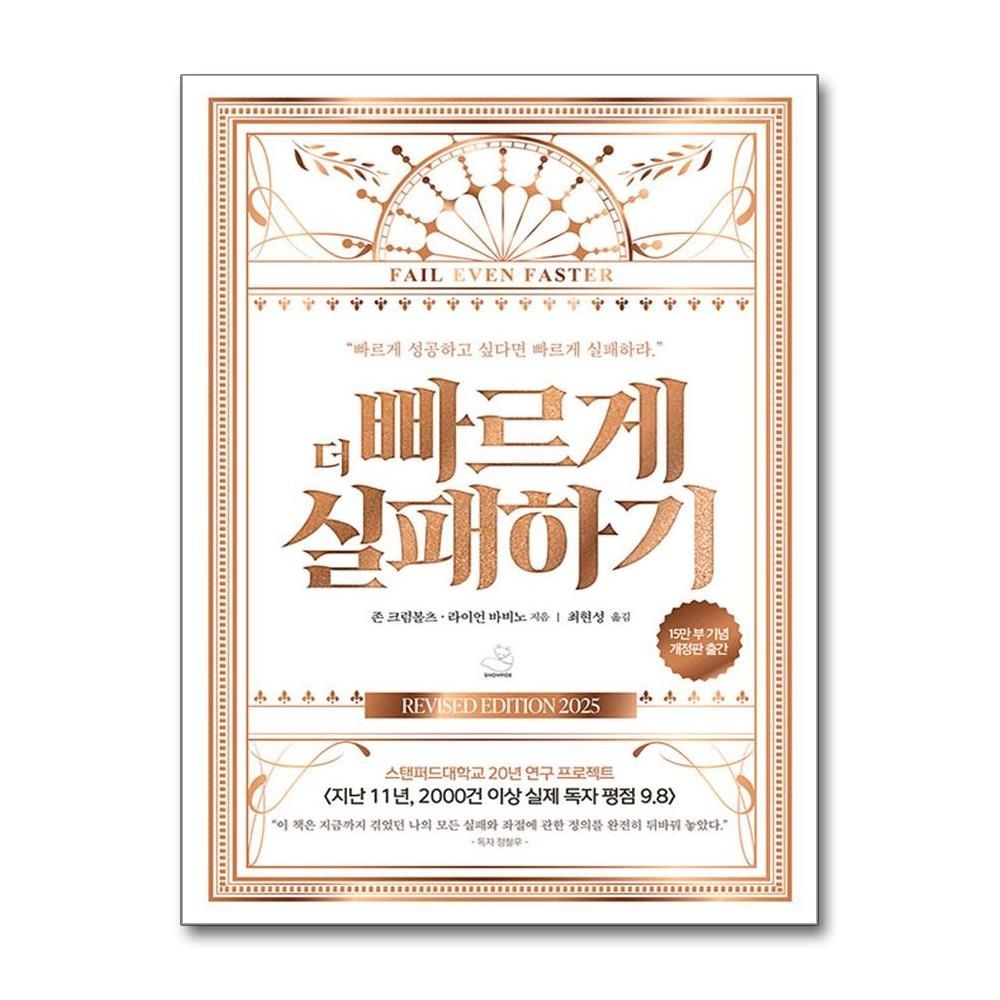 더 빠르게 실패하기 (15만 부 기념 에디션) (스노우폭스북스)