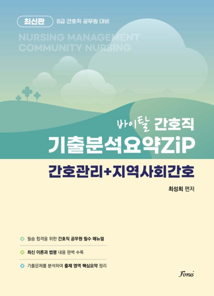 최성희 바이탈 간호직 기출분석요약zip [간호관리+지역사회간호] 최성희 포러스 (669186)