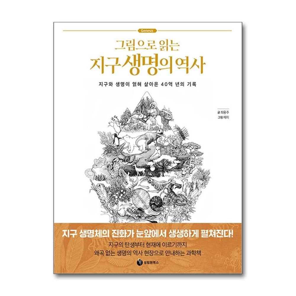 그림으로 읽는 지구 생명의 역사 (성림원북스)