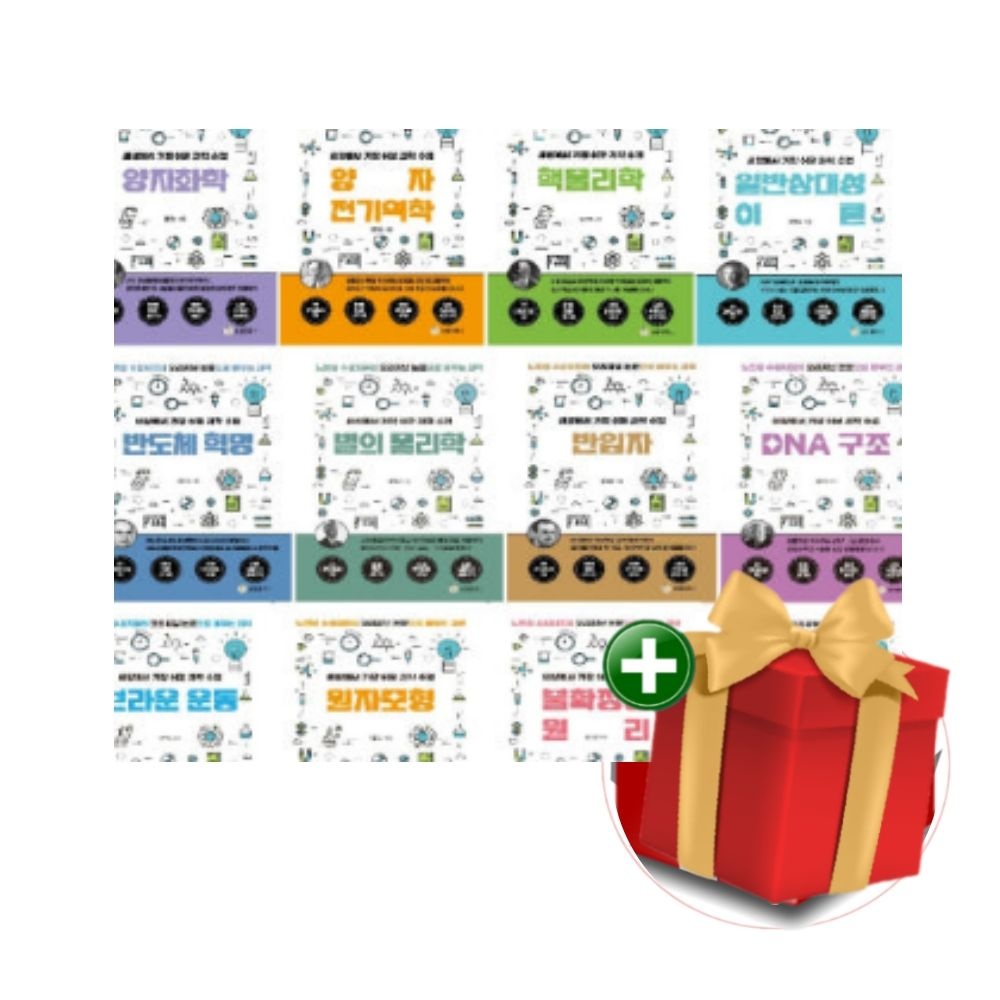 [계절]세상에서 가장 쉬운 과학 수업 전 14권 세트 노벨상 수상자+랜덤선물