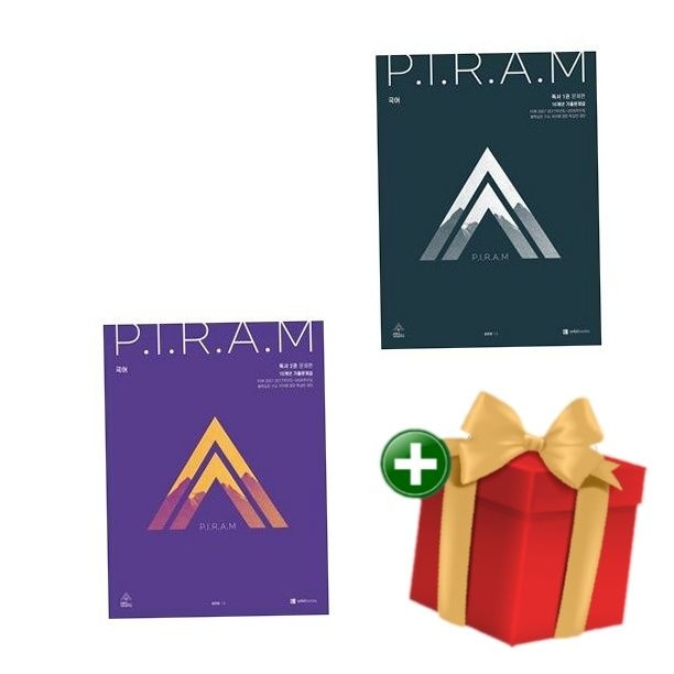 오르비 [책방]PIRAM 피램 10개년 기출문제집 독서 1권 2권 세트 +랜덤선물