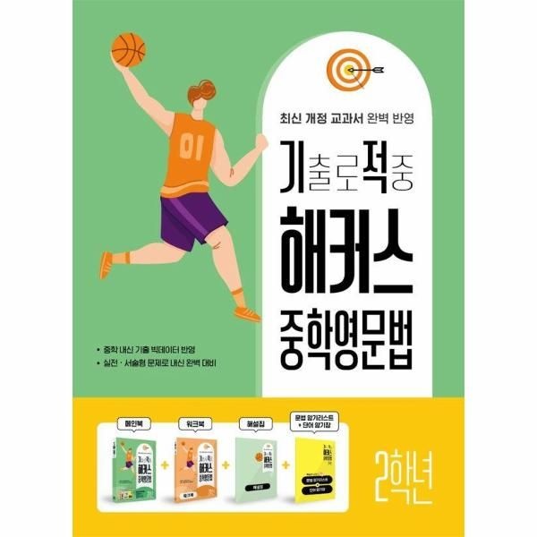 해커스어학연구소 기출로 적중 해커스 중학영문법 2학년+워크북+해설집 세트 (전4권)