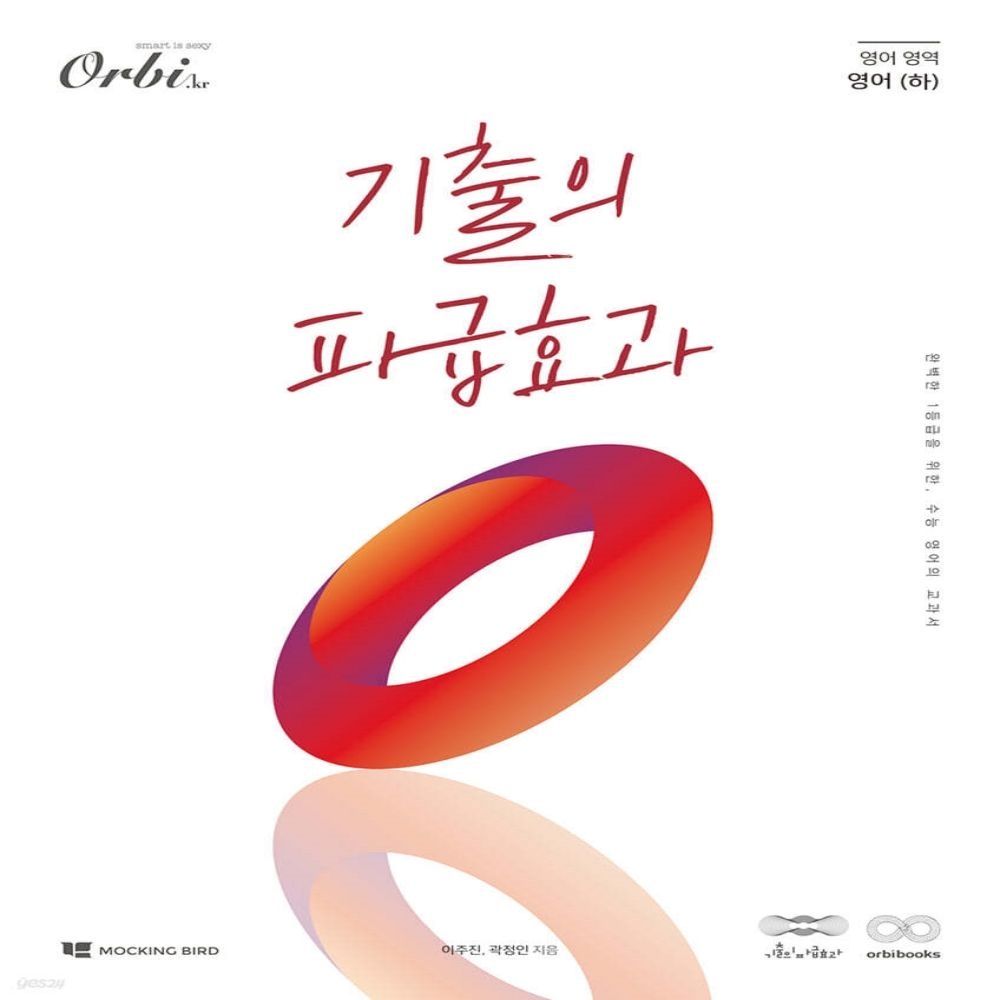 오르비북스 기출의파급효과 영어 하