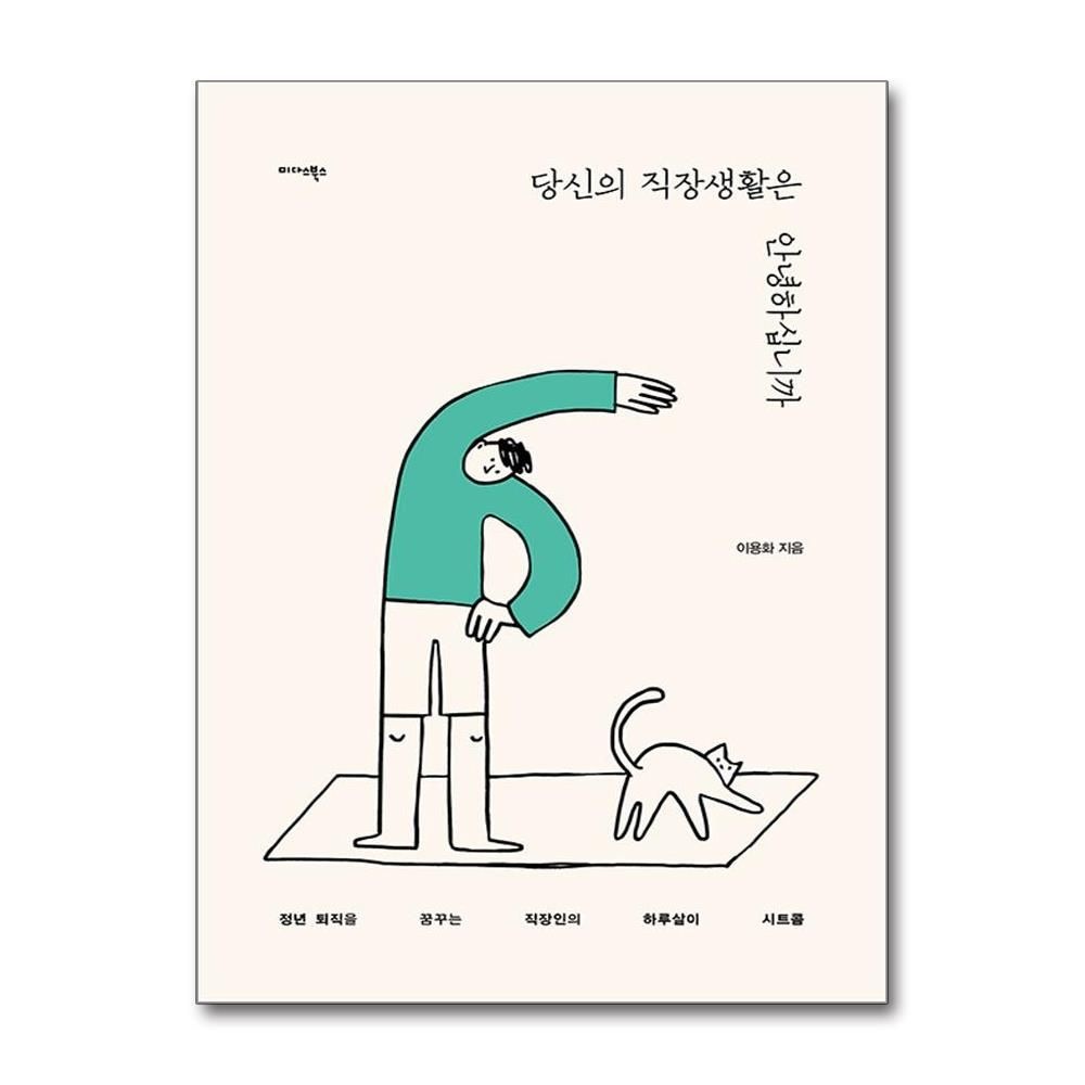 이용화 당신의 직장생활은 안녕하십니까 (미다스북스)