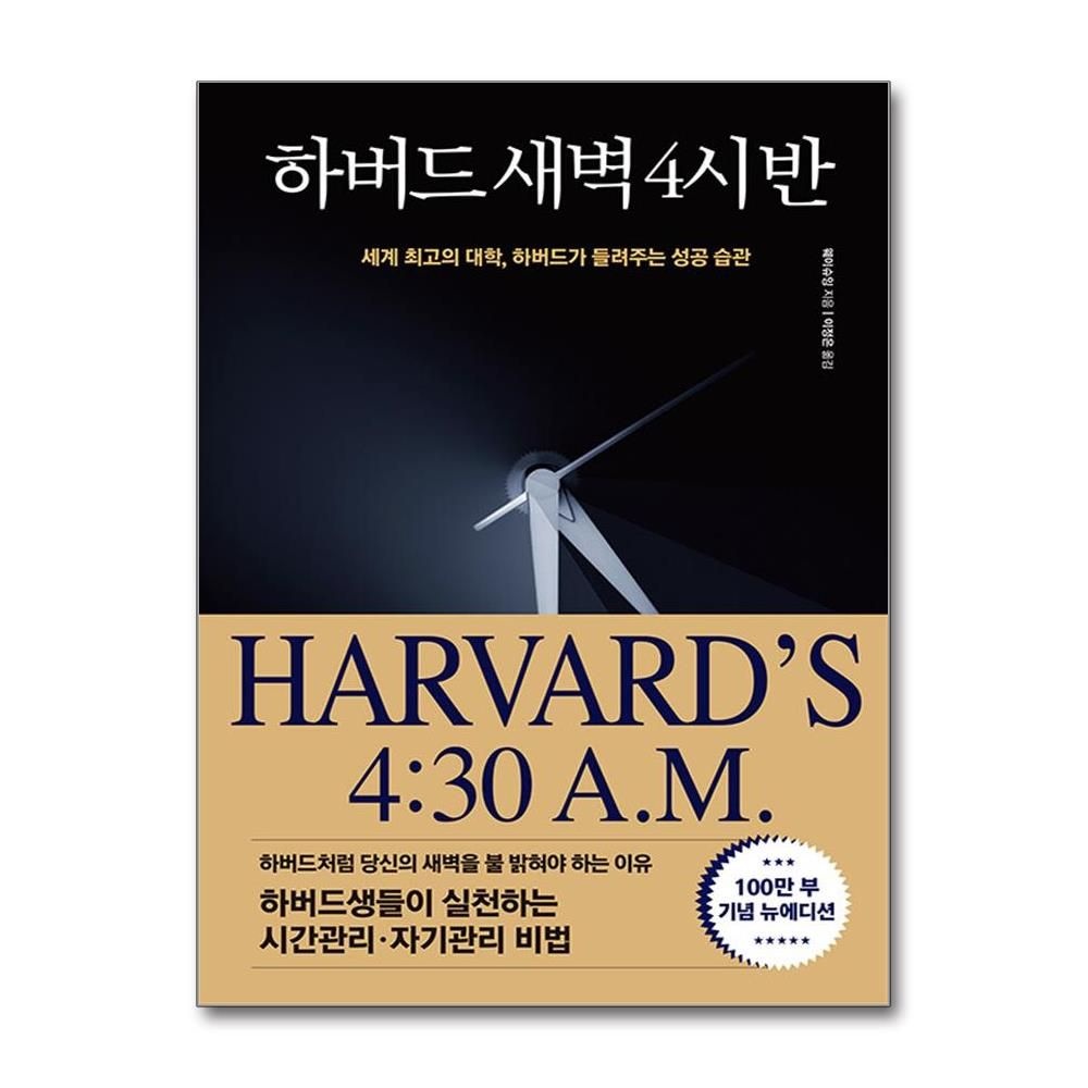 웨이슈잉 하버드 새벽 4시 반 (100만부 기념 뉴에디션) (정민미디어)