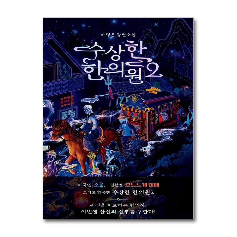 배명은 수상한 한의원 2