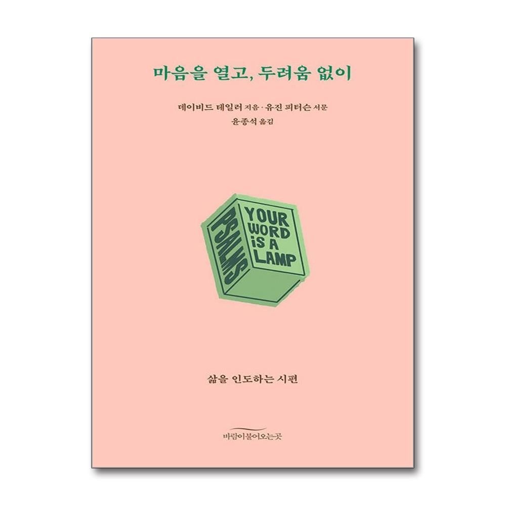 마음을 열고, 두려움 없이 (바람이불어오는곳)