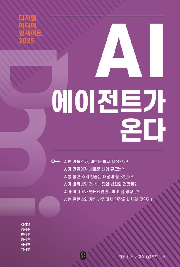 이은북 디지털 미디어 인사이트 2025: AI 에이전트가 온다
