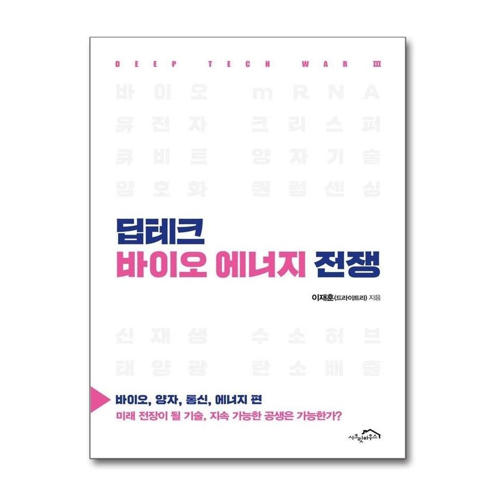 이재훈 딥테크 바이오 에너지 전쟁 - 바이오 양자 통신 에너지 편