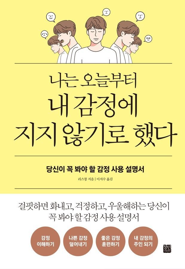 정민미디어 나는 오늘부터 내 감정에 지지 않기로 했다(개정판)