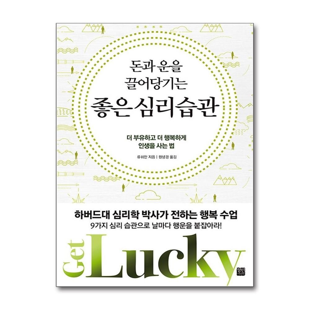 류쉬안 돈과 운을 끌어당기는 좋은 심리 습관 (정민미디어)