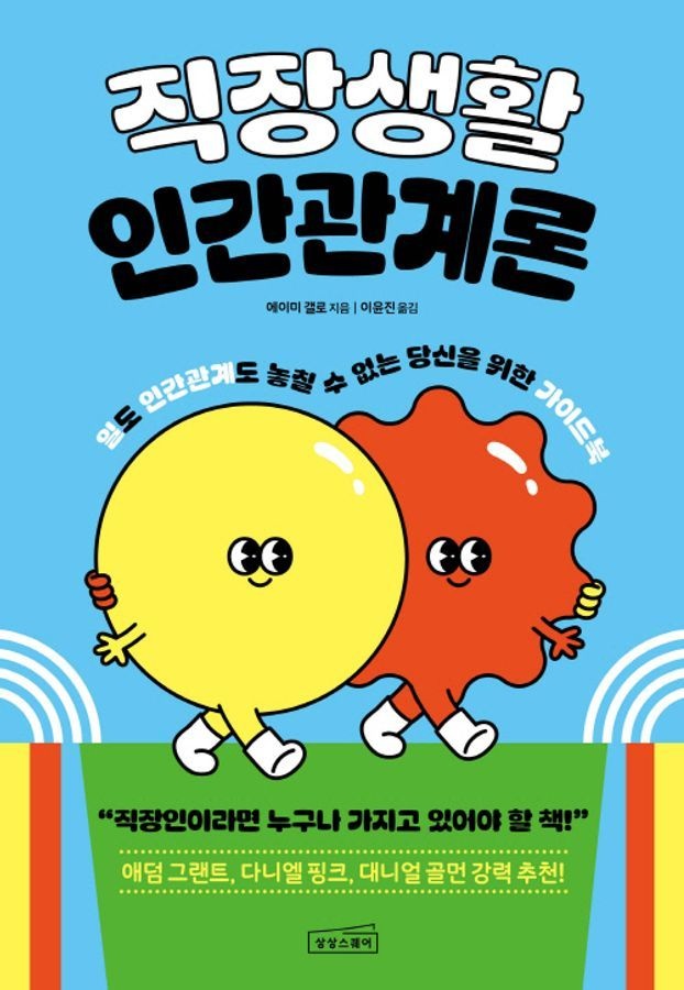 상상스퀘어 직장생활 인간관계론