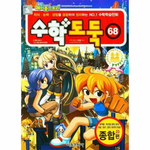 서울문화사 [월드북] 코믹 메이플스토리 수학도둑 68 - 국내 최초 수학 논술만화