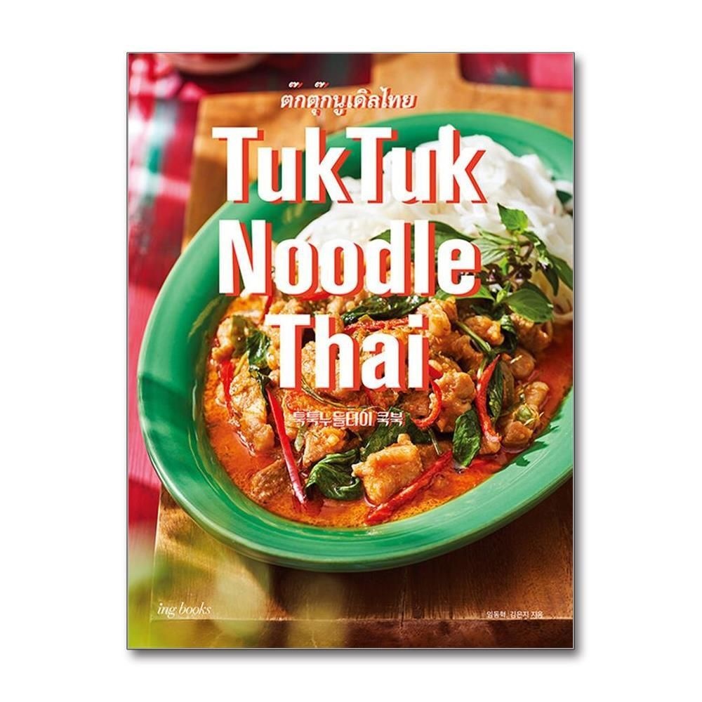 [패션플러스][제이북스]TukTuk Noodle Thai Cookbook 툭툭 누들타이 쿡북
