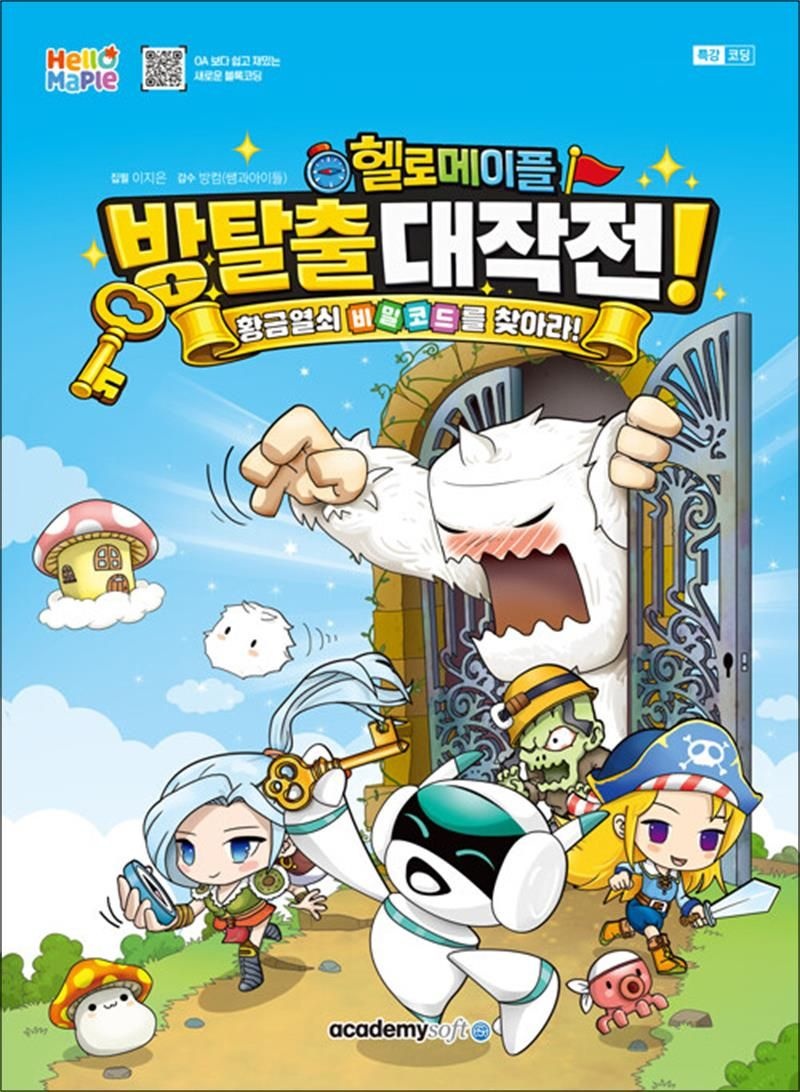 아소미디어(아카데미소프트) 헬로메이플 방탈출 대작전! - 황금열쇠 비밀코드를 찾아라!