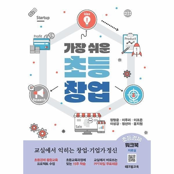 [북스토어] 가장 쉬운 초등 창업 - 교실에서 익히는 창업, 기업가 정신