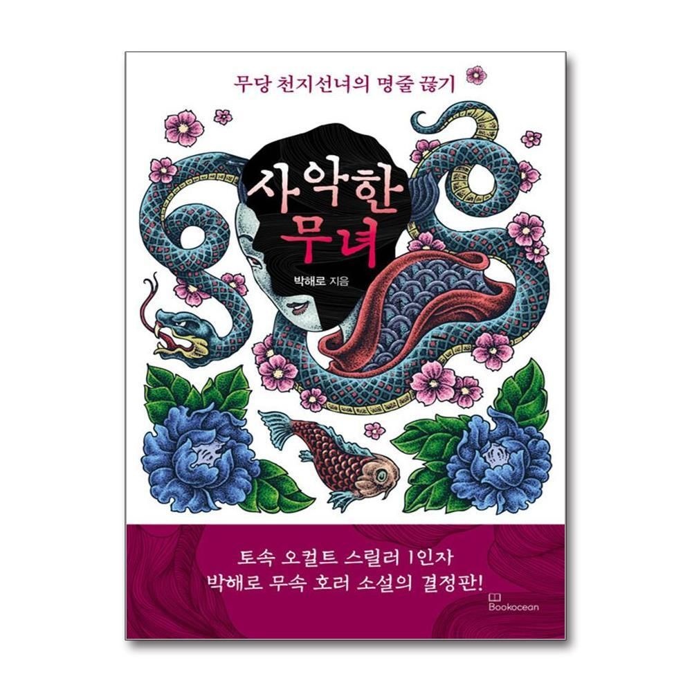 [패션플러스][제이북스]사악한 무녀 - 무당 천지선녀의 명줄 끊기